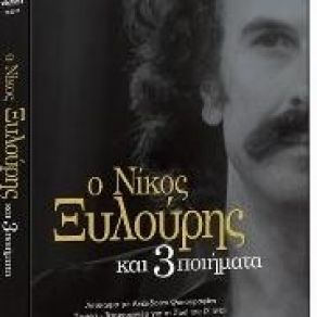 Download track ΓΙΑ ΜΙΑΝ ΑΓΑΠΗ ΠΟΥ 'ΧΑΣΑ ΞΥΛΟΥΡΗΣ ΝΙΚΟΣ