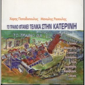 Download track ΠΡΟΑΝΑΚΡΟΥΣΜΑ - INTERMEZO & CODA ΠΑΠΑΔΟΠΟΥΛΟΣ ΧΑΡΗΣ, ΡΑΣΟΥΛΗΣ ΜΑΝΩΛΗΣ