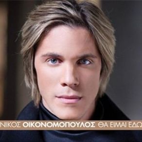 Download track ΔΕΥΤΕΡΟΛΕΠΤΑ ΘΑ ΜΕΙΝΩ ΟΙΚΟΝΟΜΟΠΟΥΛΟΣ ΝΙΚΟΣ
