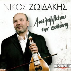 Download track ΜΟΥ 'ΠΕ Ο ΓΙΑΤΡΟΣ ΖΩΙΔΑΚΗΣ ΝΙΚΟΣ