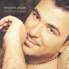 Download track ΚΛΕΙΣΤΑ ΤΑ ΣΤΟΜΑΤΑ ΡΕΜΟΣ ΑΝΤΩΝΗΣ