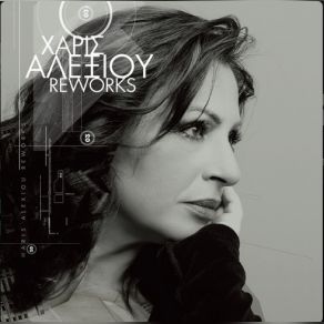 Download track ΜΕΣ ΣΤΑ ΔΥΟ ΤΗΣ ΜΑΤΙΑ (REWORKS) ΑΛΕΞΙΟΥ ΧΑΡΙΣ
