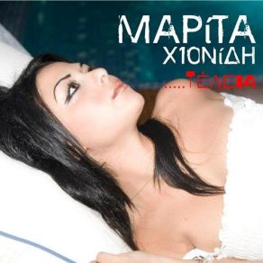 Download track ΤΕΛΕΙΑ ΧΙΟΝΙΔΗ ΜΑΡΓΑΡΙΤΑ