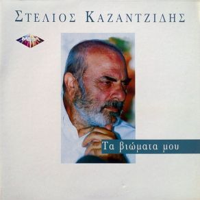 Download track ΣΤΟ ΠΙΚΡΑΜΕΝΟ ΔΕΙΛΙΝΟ ΚΑΖΑΝΤΖΙΔΗΣ ΣΤΕΛΙΟΣ