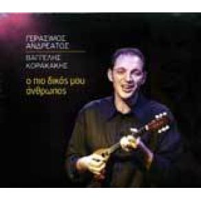 Download track ΑΠ' ΤΗΝ ΑΓΑΠΗ ΓΥΡΙΖΩ ΜΟΝΟΣ ΑΝΔΡΕΑΤΟΣ ΓΕΡΑΣΙΜΟΣ