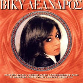 Download track ΣΕ ΕΙΔΑ Μ' ΆΛΛΗ ΝΑ ΠΕΡΝΑΣ ΛΕΑΝΔΡΟΣ ΒΙΚΥ