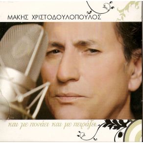 Download track ΚΑΙ ΜΕ ΠΟΝΑΕΙ ΚΑΙ ΜΕ ΠΕΙΡΑΖΕΙ ΧΡΙΣΤΟΔΟΥΛΟΠΟΥΛΟΣ ΜΑΚΗΣ