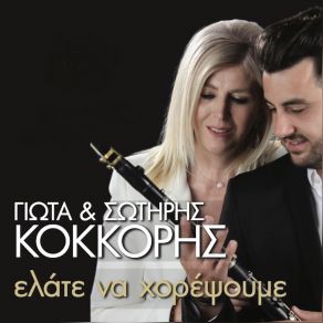 Download track ΤΙΝΟΣ ΚΑΛΥΒΑ ΚΑΙΓΕΤΑΙ ΚΟΚΚΟΡΗ ΓΙΩΤΑ, ΚΟΚΚΟΡΗΣ ΣΩΤΗΡΗΣ