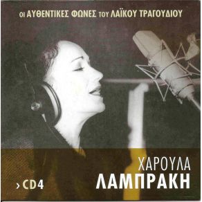 Download track ΤΑ ΚΑΛΑ ΟΛΟΥ ΤΟΥ ΚΟΣΜΟΥ ΛΑΜΠΡΑΚΗ ΧΑΡΟΥΛΑ