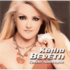 Download track ΤΗΣ ΠΟΛΗΣ Ο ΚΑΗΜΟΣ ΒΕΝΕΤΗ ΚΑΛΙΑ