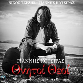 Download track ΘΝΗΤΟΙ ΘΕΟΙ (OST