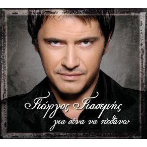 Download track ΜΟΝΟ ΜΙΑ ΣΤΙΓΜΗ ΓΙΑΣΕΜΗΣ ΓΙΩΡΓΟΣ