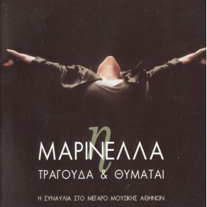 Download track ΣΤΑΛΙΑ - ΣΤΑΛΙΑ ΜΑΡΙΝΕΛΛΑ
