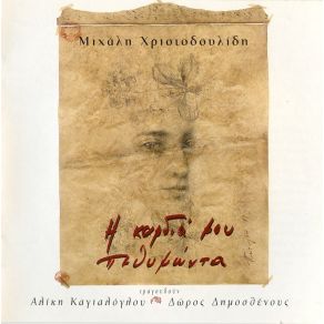 Download track ΜΑΤΙΑ ΜΟΥ ΚΑΓΙΑΛΟΓΛΟΥ ΑΛΙΚΗ