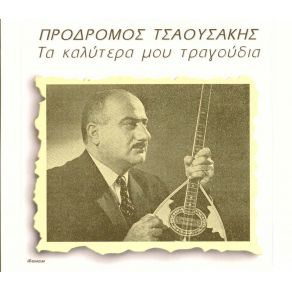 Download track ΤΟ ΣΥΝΘΗΜΑ ΤΣΑΟΥΣΑΚΗΣ ΠΡΟΔΡΟΜΟΣ
