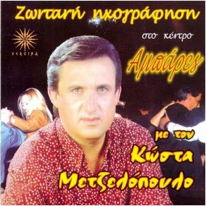 Download track ΕΙΣΑΙ Ο ΘΕΟΣ ΜΟΥ - ΤΟ ΌΝΟΜΑ ΜΟΥ ΔΕΝ ΘΥΜΑΣΑΙ - Η ΑΓΑΠΗ ΕΙΝΑΙ ΠΑΘΟΣ ΜΕΤΖΕΛΟΠΟΥΛΟΣ ΚΩΣΤΑΣ