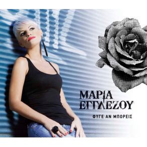 Download track ΝΑ ΠΑΣ ΕΓΓΛΕΖΟΥ ΜΑΡΙΑ