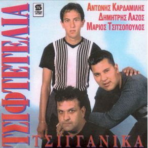 Download track ΘΕΕ ΜΟΥ ΠΕΣ ΜΟΥ ΤΙ ΝΑ ΚΑΝΩ ΚΑΡΔΑΜΙΛΗΣ ΑΝΤΩΝΗΣ, ΛΑΖΟΣ ΔΗΜΗΤΡΗΣ, ΤΣΙΤΣΟΠΟΥΛΟΣ ΜΑΡΙΟΣ