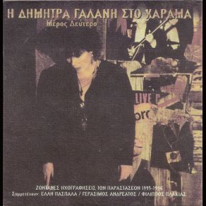 Download track ΠΕΣ ΠΩΣ Μ' ΑΝΤΑΜΩΣΕΣ ΓΑΛΑΝΗ ΔΗΜΗΤΡΑ