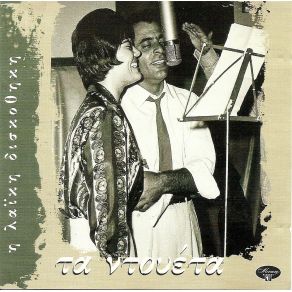 Download track ΚΑΙ ΜΑΖΙ ΚΑΙ ΜΟΝΟΣ ΚΟΝΤΟΛΑΖΟΣ ΔΗΜΗΤΡΗΣ, ΣΑΚΕΛΛΑΡΙΟΥ ΡΙΤΑ