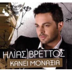 Download track ΚΑΝΕΙ ΜΟΝΑΞΙΑ (+ NAG REMIX) ΒΡΕΤΤΟΣ ΗΛΙΑΣ