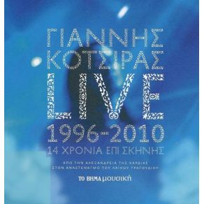 Download track ΤΙΠΟΤΑ ΚΟΤΣΙΡΑΣ ΓΙΑΝΝΗΣ
