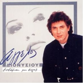Download track ΠΕΣ ΜΟΥ ΤΙ ΣΟΥ ΚΑΝΕΙ ΔΙΟΝΥΣΙΟΥ ΆΓΓΕΛΟΣ