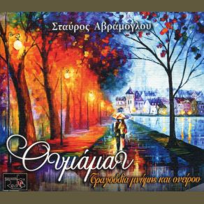 Download track ΟΛΑ ΔΙΚΑ ΣΟΥ ΜΑΤΙΑ ΜΟΥ ΑΒΡΑΜΟΓΛΟΥ ΣΤΑΥΡΟΣ