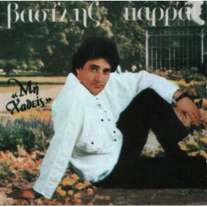 Download track ΕΙΣΑΙ ΓΙΑ ΜΕΝΑ Ο ΘΕΟΣ ΚΑΡΡΑΣ ΒΑΣΙΛΗΣ