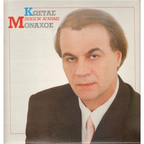 Download track ΠΟΙΟΣ Μ' ΑΓΑΠΑΕΙ ΜΟΝΑΧΟΣ ΚΩΣΤΑΣ