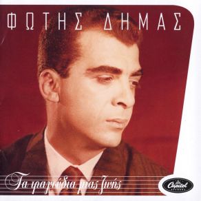 Download track ΠΟΙΟΣ ΝΑ ΞΕΡΕΙ Η ΝΥΧΤΑ ΠΟΥ Σ' ΈΧΕΙ ΚΡΥΨΕΙ ΔΗΜΑΣ ΦΩΤΗΣ