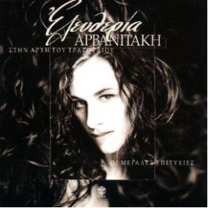 Download track ΣΤΙΣ ΆΚΡΕΣ ΑΠ'ΤΑ ΜΑΤΙΑ ΣΟΥ ΑΡΒΑΝΙΤΑΚΗ ΕΛΕΥΘΕΡΙΑ