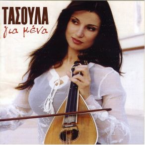 Download track ΤΑΞΙΔΕΨΕ ΜΕ ΤΑΣΟΥΛΑ