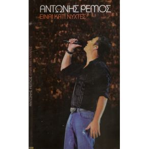 Download track ΣΠΟΥΔΑΙΟΙ ΑΝΘΡΩΠΟΙ ΑΛΛΑ ΡΕΜΟΣ ΑΝΤΩΝΗΣ