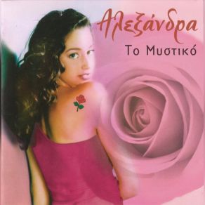 Download track ΝΑ ΘΥΜΑΣΑΙ ΠΩΣ Μ' ΑΓΑΠΑΣ ΑΛΕΞΑΝΔΡΑ