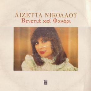 Download track ΠΑΝΤΑ ΓΙΑ ΣΕΝΑ ΘΑ ΛΕΩ ΝΙΚΟΛΑΟΥ ΛΙΖΕΤΤΑ