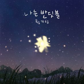 Download track I`m Firefly (Inst.) Hwang Karam