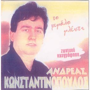 Download track ΜΠΙΜΠΕΛΟ ΜΟΥ ΚΩΝΣΤΑΝΤΙΝΟΠΟΥΛΟΣ ΑΝΔΡΕΑΣ