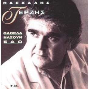 Download track ΕΙΜΑΙ ΜΟΝΟΣ ΜΟΥ ΤΕΡΖΗΣ ΠΑΣΧΑΛΗΣ