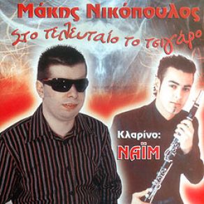 Download track ΣΤΟ ΤΕΛΕΥΤΑΙΟ ΤΟ ΤΣΙΓΑΡΟ ΝΙΚΟΠΟΥΛΟΣ ΜΑΚΗΣ