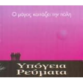 Download track Μ' ΑΡΕΣΕΙ ΝΑ ΜΗ ΛΕΩ ΠΟΛΛΑ ΥΠΟΓΕΙΑ ΡΕΥΜΑΤΑ