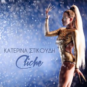 Download track ΘΑ ΣΟΥ ΠΕΡΑΣΕΙ ΣΤΙΚΟΥΔΗ ΚΑΤΕΡΙΝΑΝΕΒΜΑ