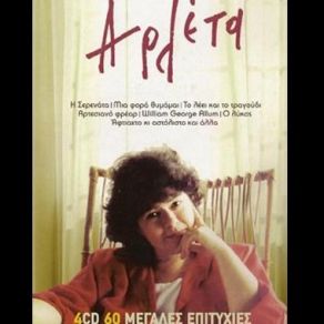 Download track ΤΟ ΛΕΕΙ ΚΑΙ ΤΟ ΤΡΑΓΟΥΔΙ ΑΡΛΕΤΑ