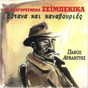 Download track ΤΗΣ ΝΥΧΤΑΣ ΟΙ ΚΥΡΙΑΚΕΣ ΑΡΒΑΝΙΤΗΣ ΠΑΝΟΣ