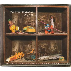 Download track ΤΑ ΒΕΓΓΑΛΙΚΑ ΣΟΥ ΜΑΤΙΑ ΠΥΞ ΛΑΞ, ΝΤΑΛΑΡΑΣ ΓΙΩΡΓΟΣ