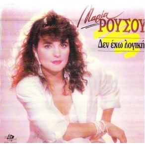 Download track Μ' ΑΓΑΠΑΣ ΡΟΥΣΟΥ ΜΑΡΙΑ