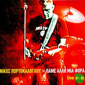 Download track ΑΣΩΤΟΣ ΥΙΟΣ ΠΟΡΤΟΚΑΛΟΓΛΟΥ ΝΙΚΟΣ