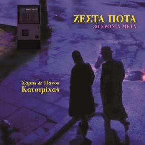 Download track ΤΙΣ ΚΥΡΙΑΚΕΣ ΑΠΟ ΠΑΙΔΙ ΤΙΣ ΣΙΧΑΙΝΟΜΟΥΝΑ ΚΑΤΣΙΜΙΧΑΣ ΧΑΡΗΣ & ΠΑΝΟΣ