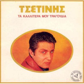 Download track ΤΑ ΔΙΚΑ ΣΟΥ ΤΑ ΣΠΑΣΜΕΝΑ ΤΣΕΤΙΝΗΣ ΜΠΑΜΠΗΣ