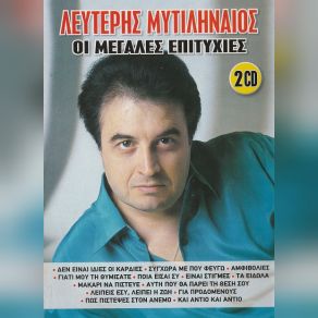 Download track ΑΥΤΗ ΠΟΥ ΘΑ ΠΑΡΕΙ ΤΗ ΘΕΣΗ ΣΟΥ ΜΥΤΙΛΗΝΑΙΟΣ ΛΕΥΤΕΡΗΣ